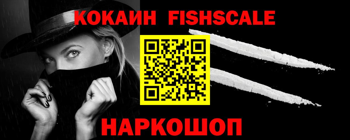 Cocaine Fish Scale Курчатов